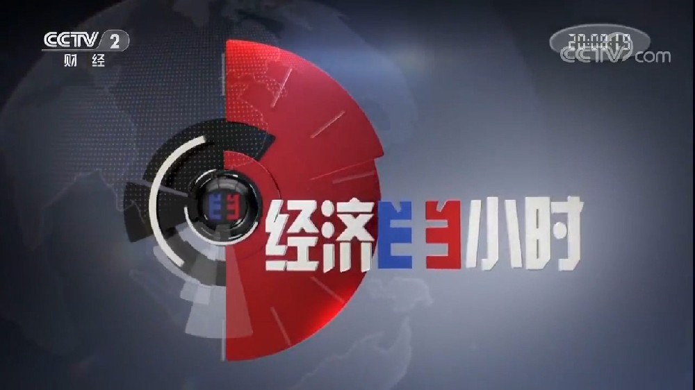 經(jīng)濟半小時